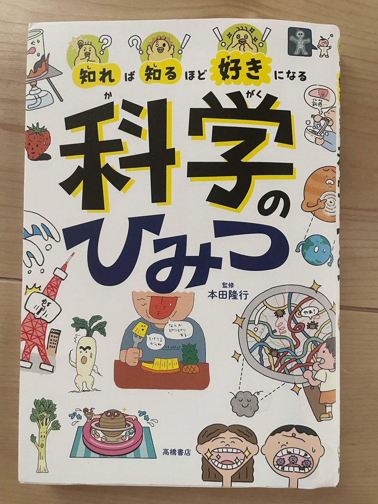 科学のひみつ
